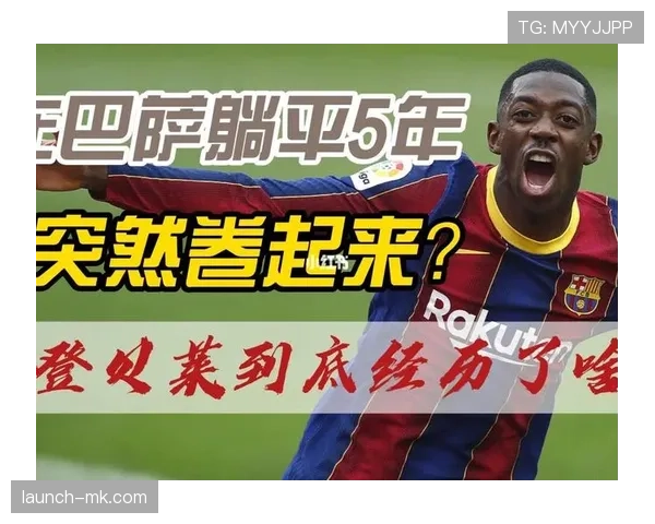 登贝莱数据含金量低?进攻效率与战术作用解析 登贝莱数据含金量低?进攻效率与战术作用解析