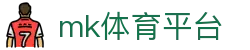 MK体育官网入口 - 全球用户首选